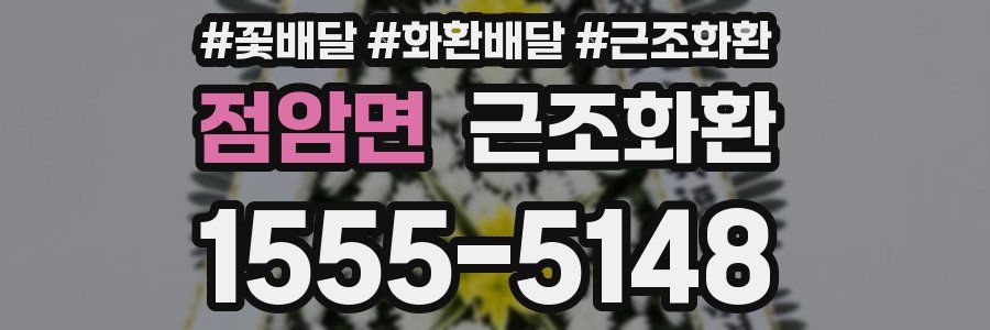 점암면 근조화환
