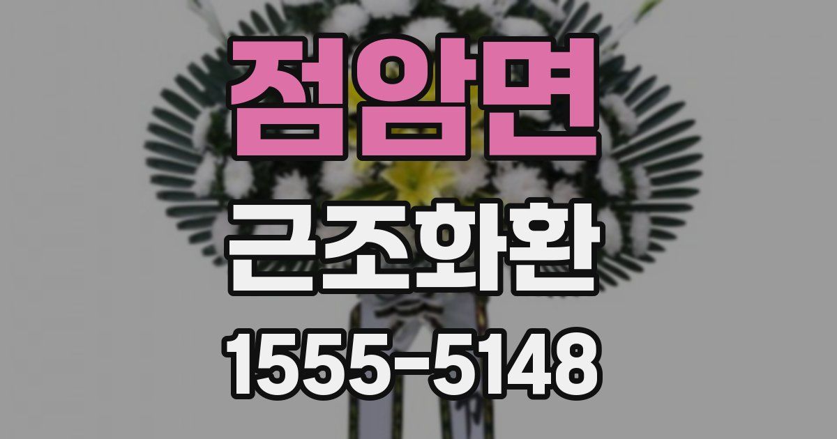 점암면 근조화환