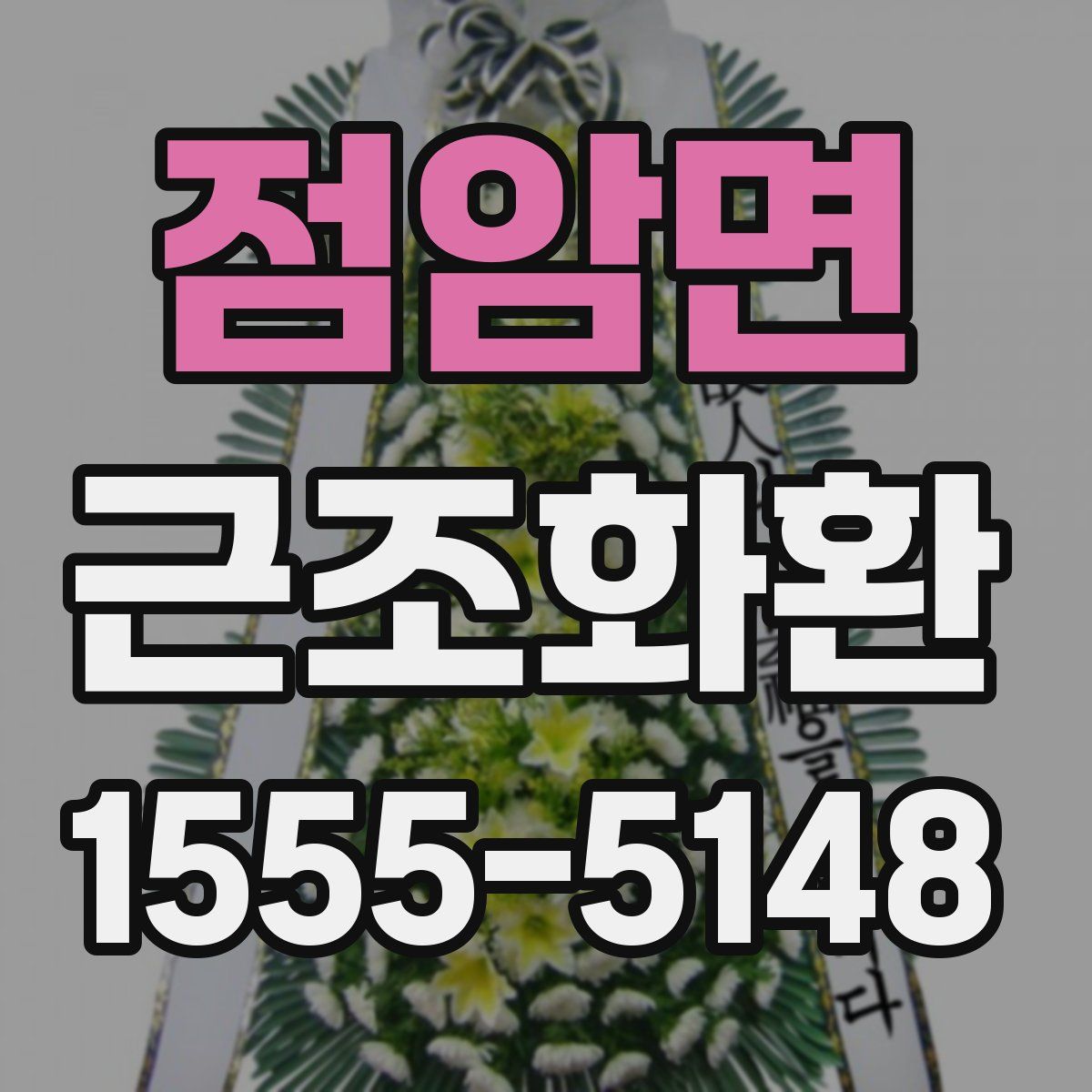 점암면 근조화환