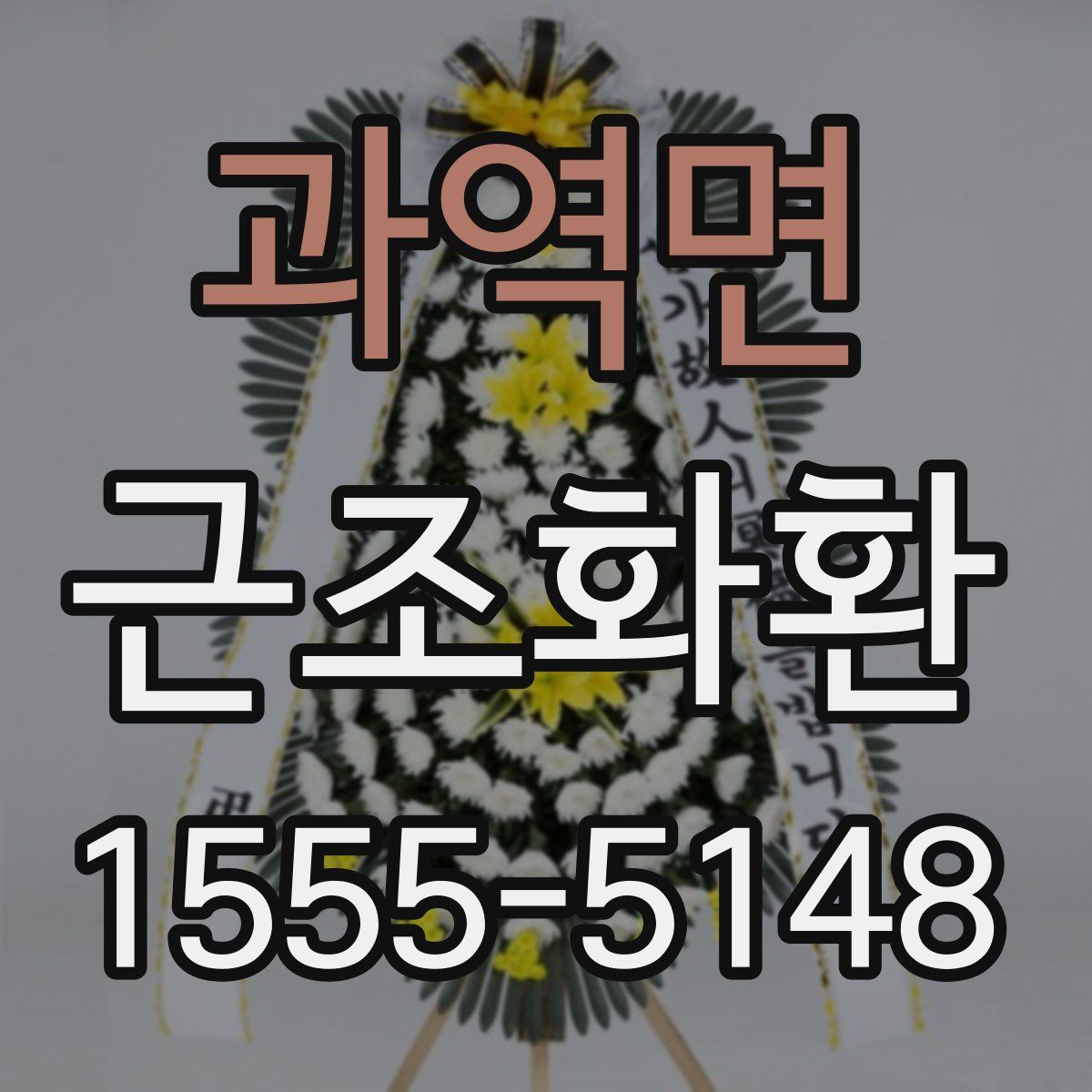 과역면 근조화환