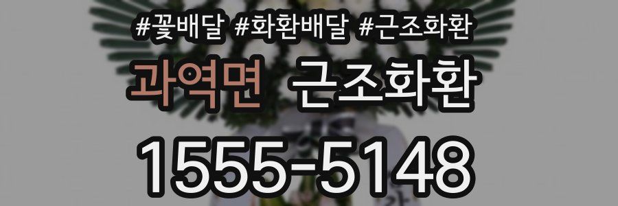 과역면 근조화환