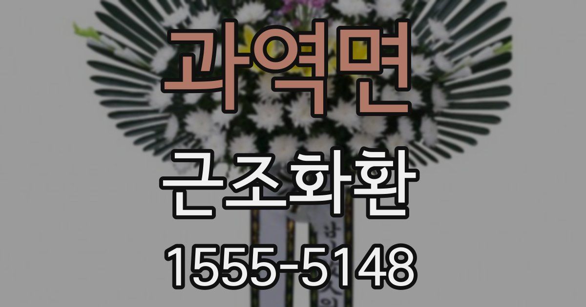 과역면 근조화환