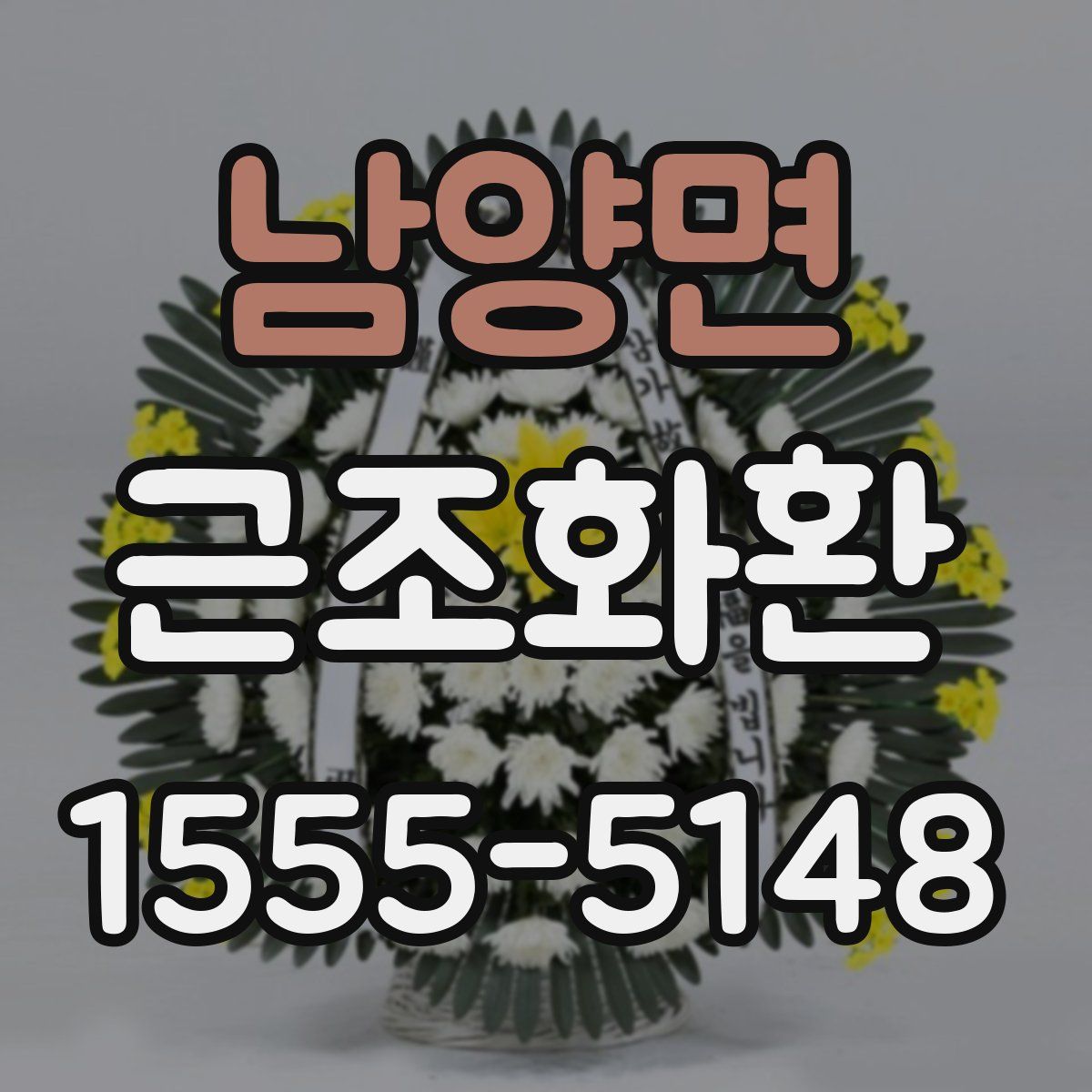 남양면 근조화환