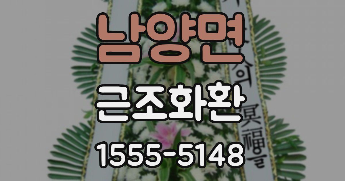 남양면 근조화환