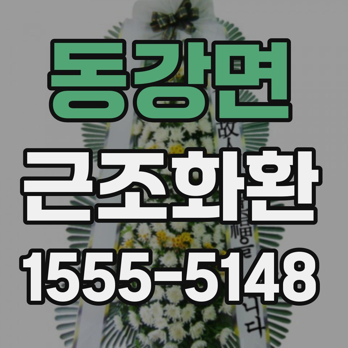 동강면 근조화환