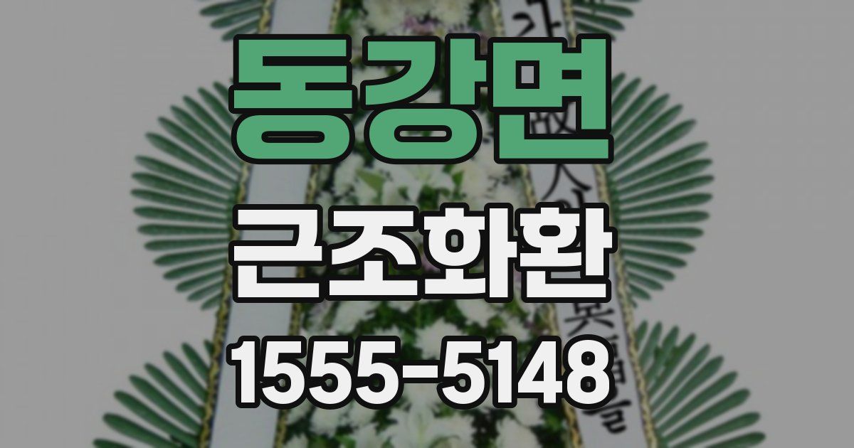 동강면 근조화환