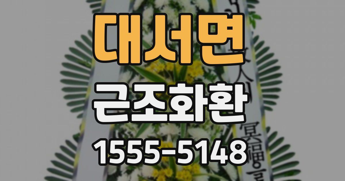 대서면 근조화환