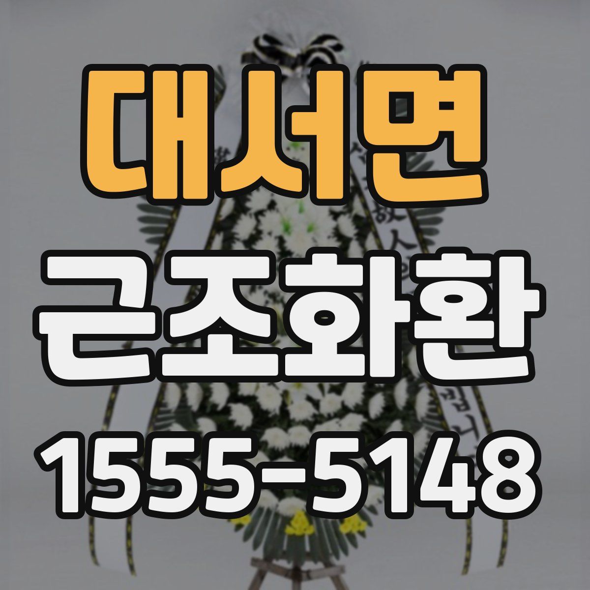 대서면 근조화환