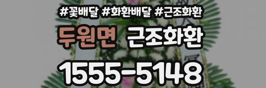 두원면 근조화환
