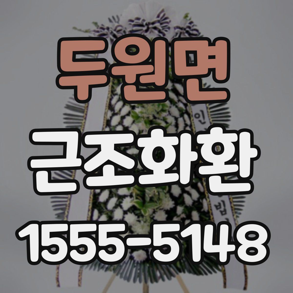 두원면 근조화환