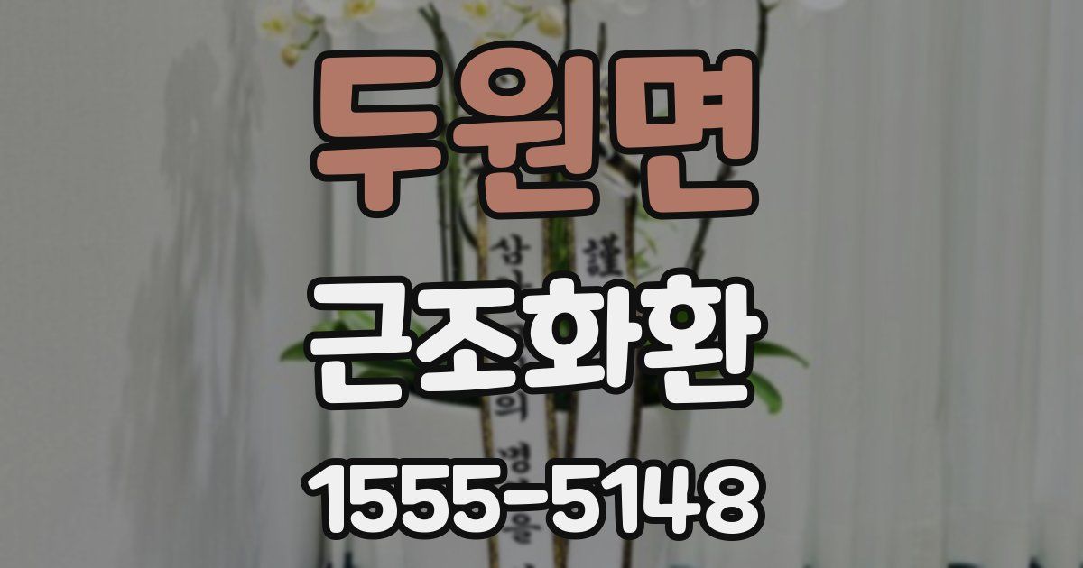 두원면 근조화환