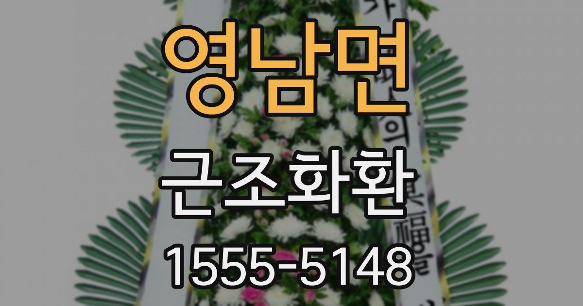 영남면 근조화환