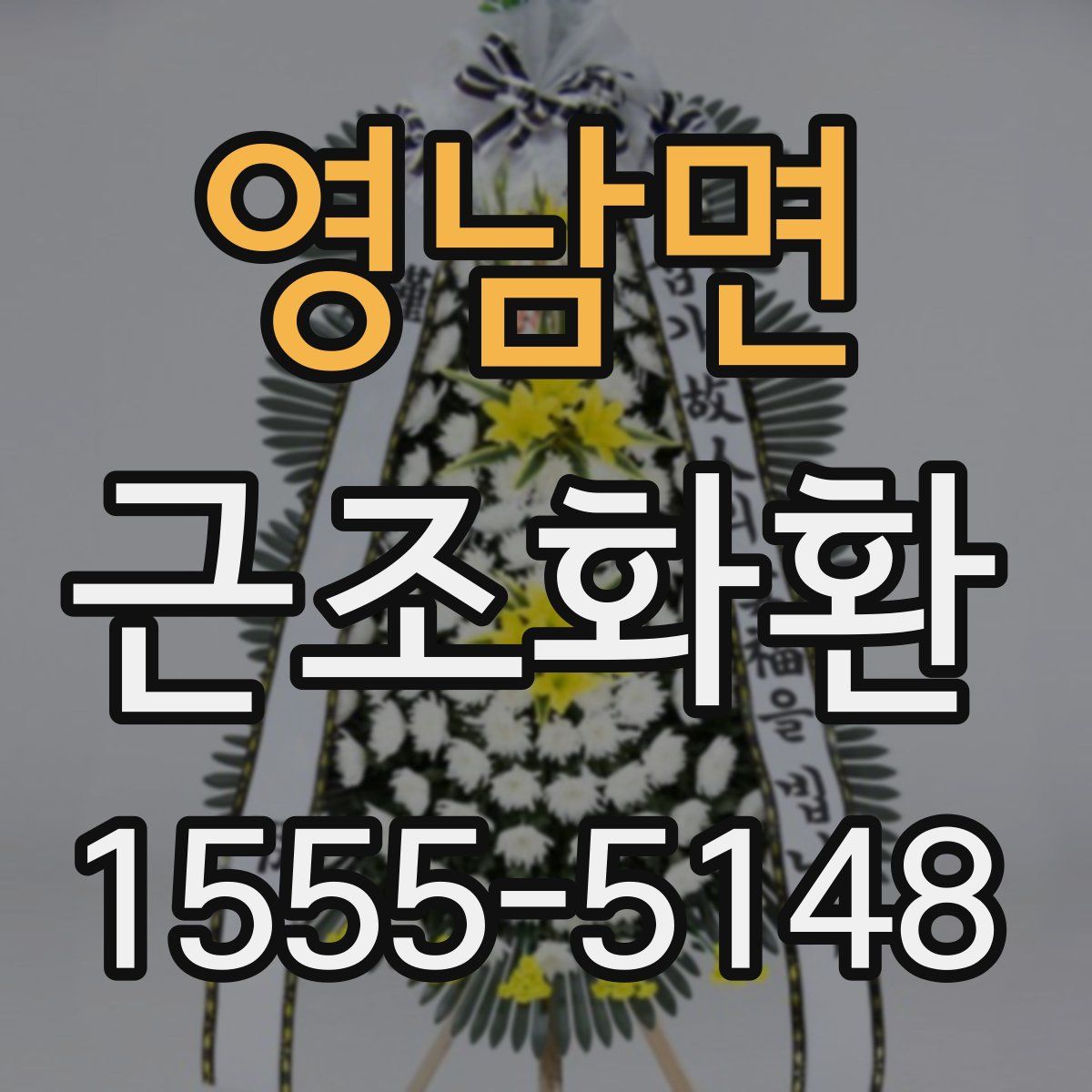 영남면 근조화환