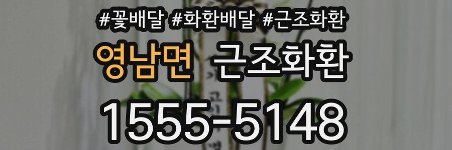 영남면 근조화환