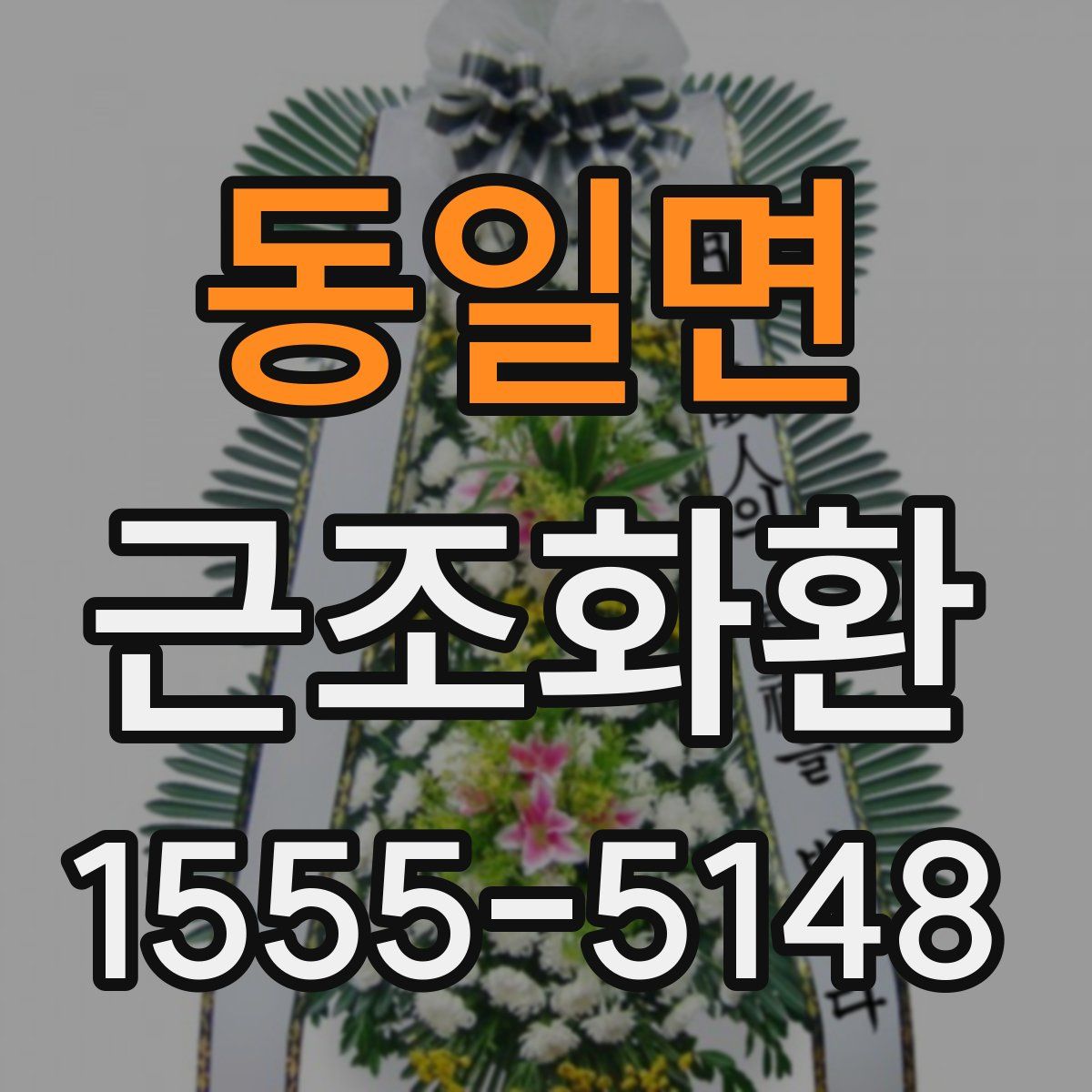 동일면 근조화환