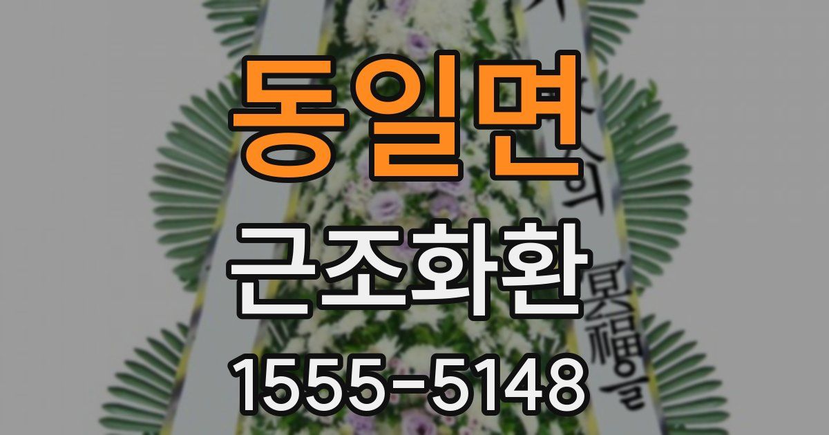 동일면 근조화환