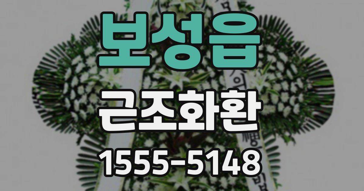 보성읍 근조화환