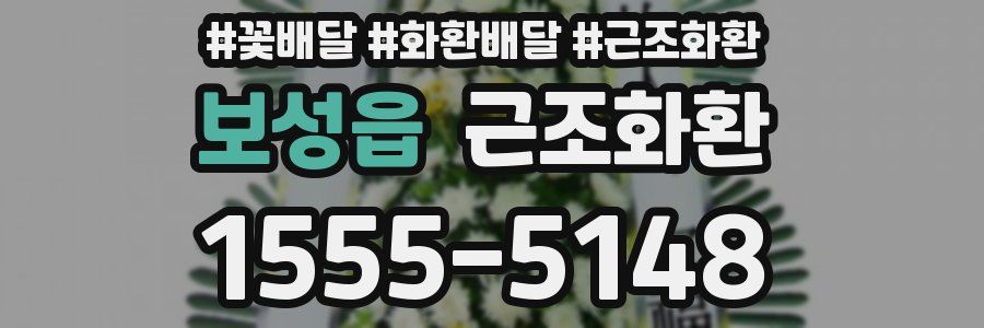 보성읍 근조화환