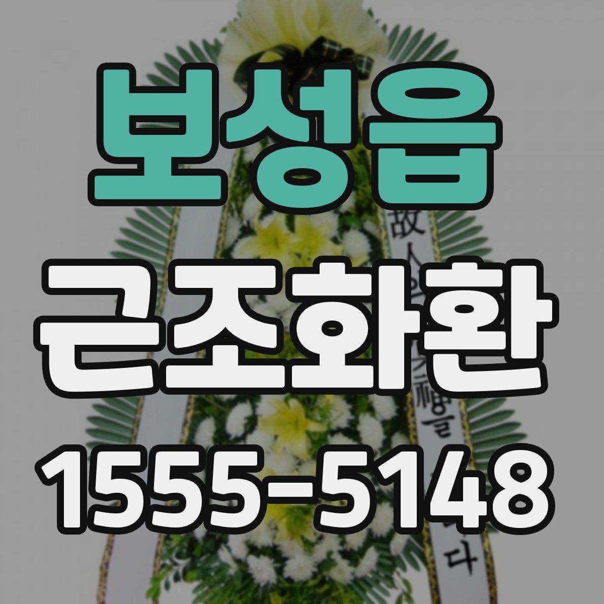 보성읍 근조화환