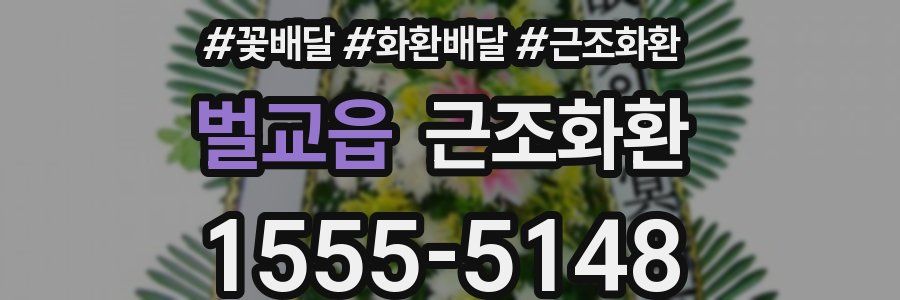벌교읍 근조화환