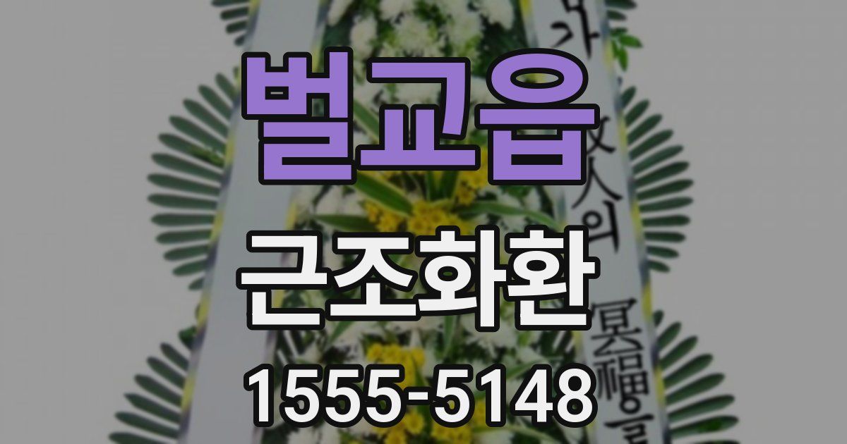 벌교읍 근조화환
