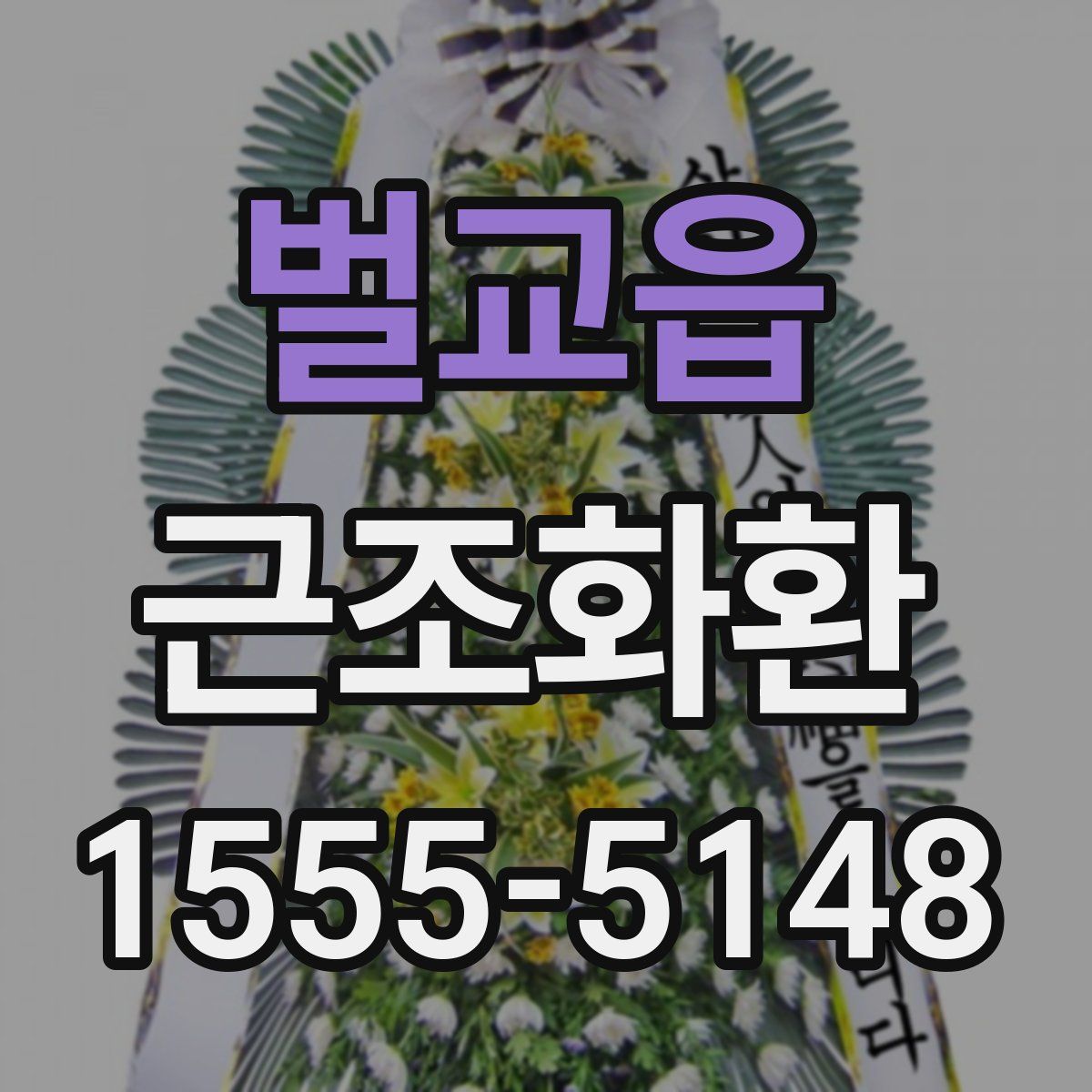 벌교읍 근조화환