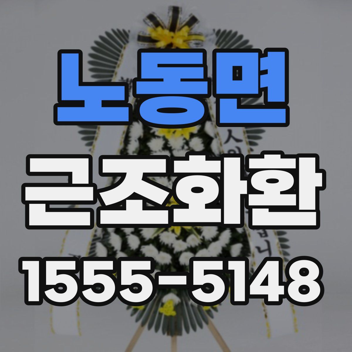 노동면 근조화환