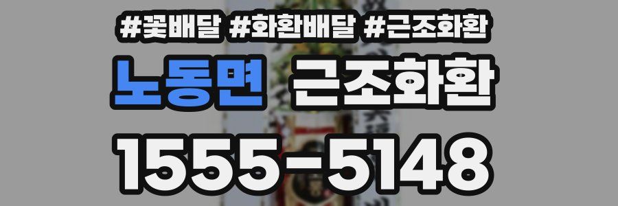 노동면 근조화환
