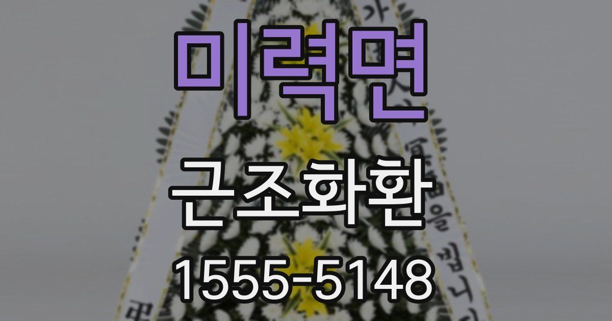 미력면 근조화환