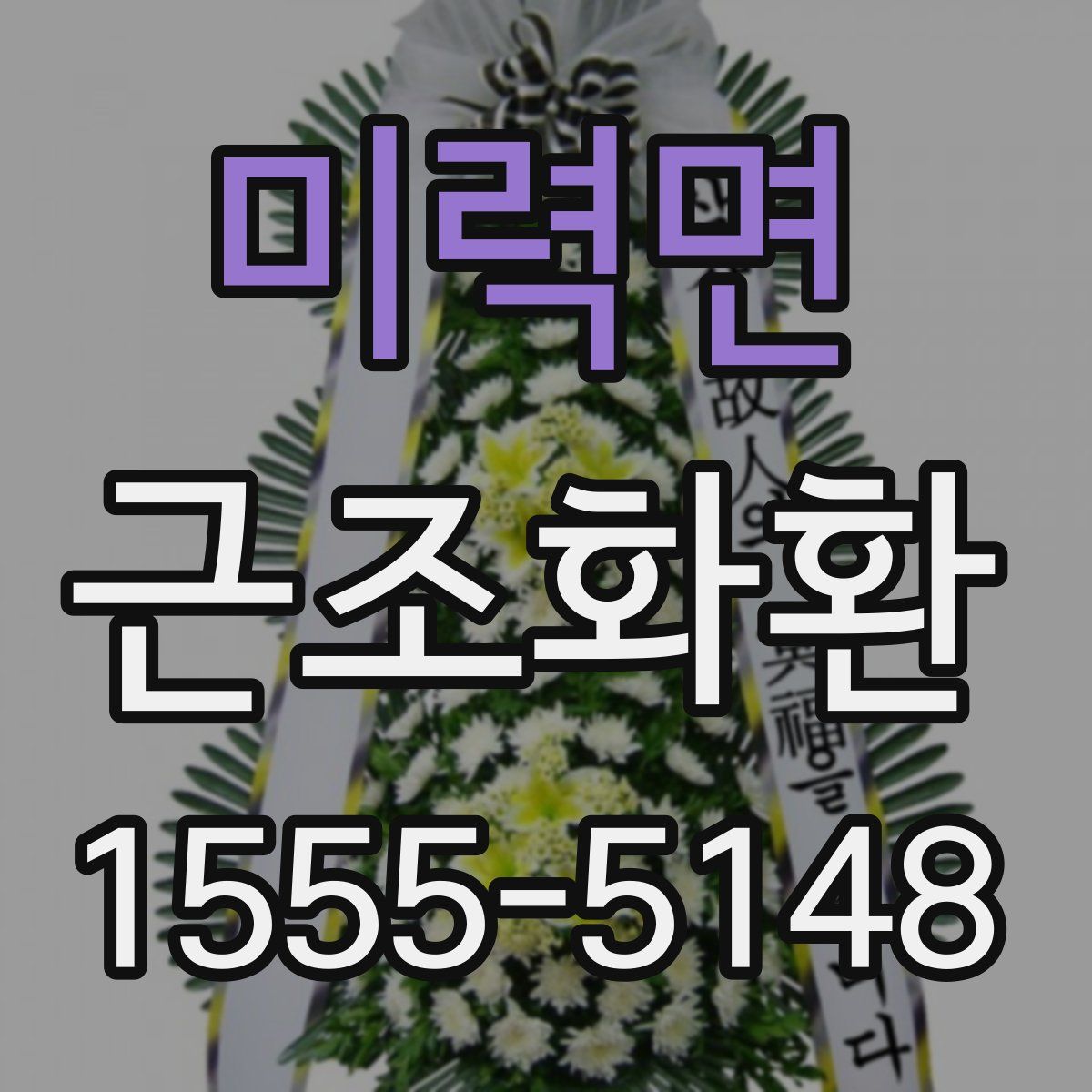 미력면 근조화환