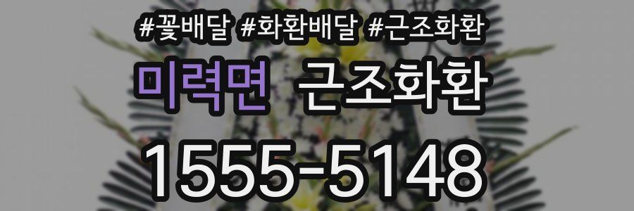 미력면 근조화환