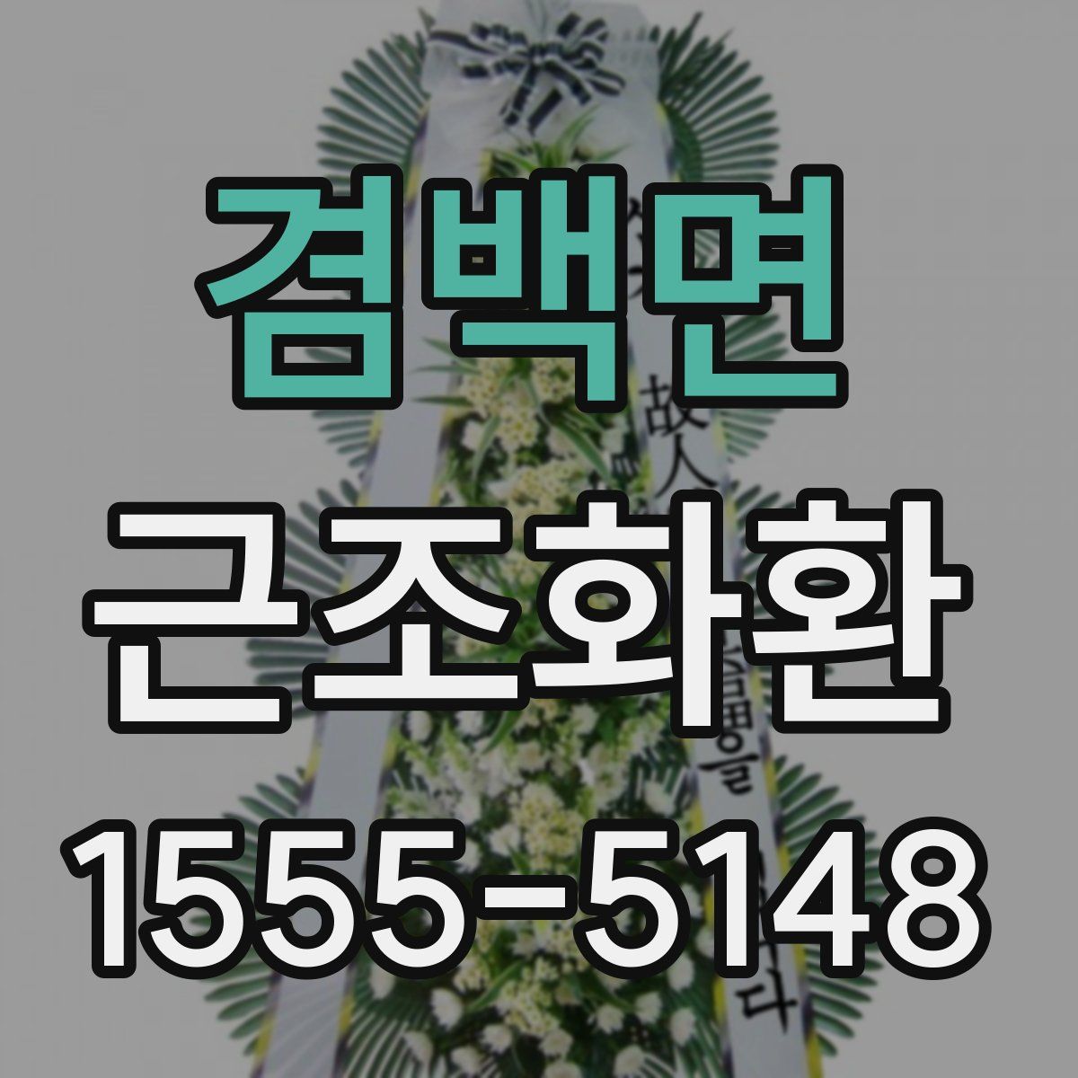 겸백면 근조화환