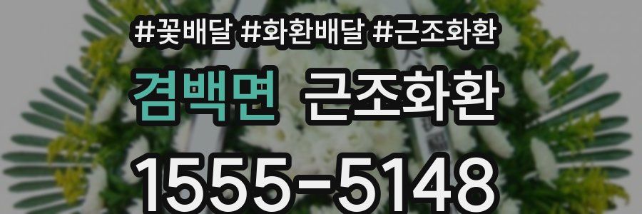 겸백면 근조화환