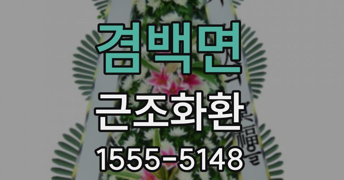 겸백면 근조화환