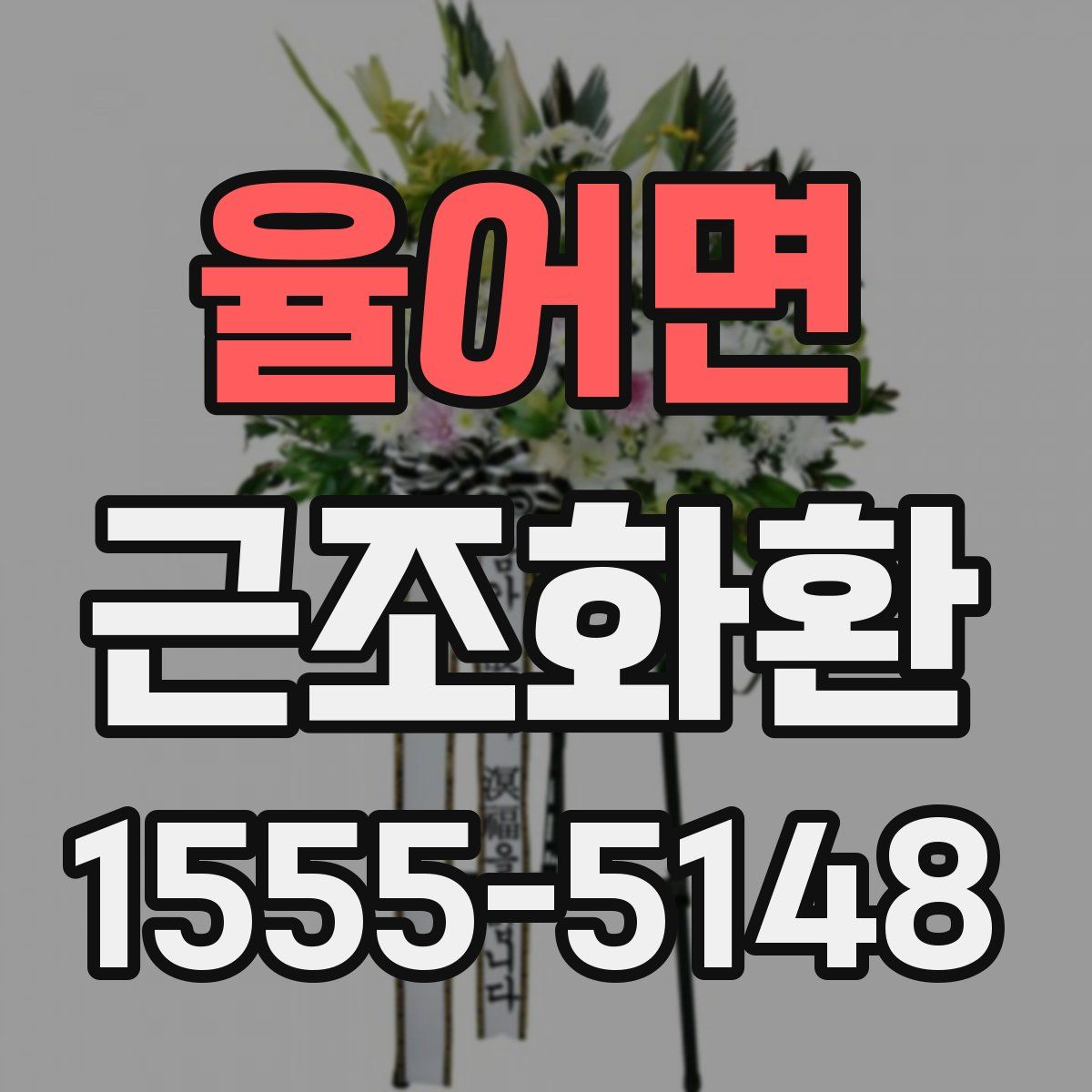 율어면 근조화환