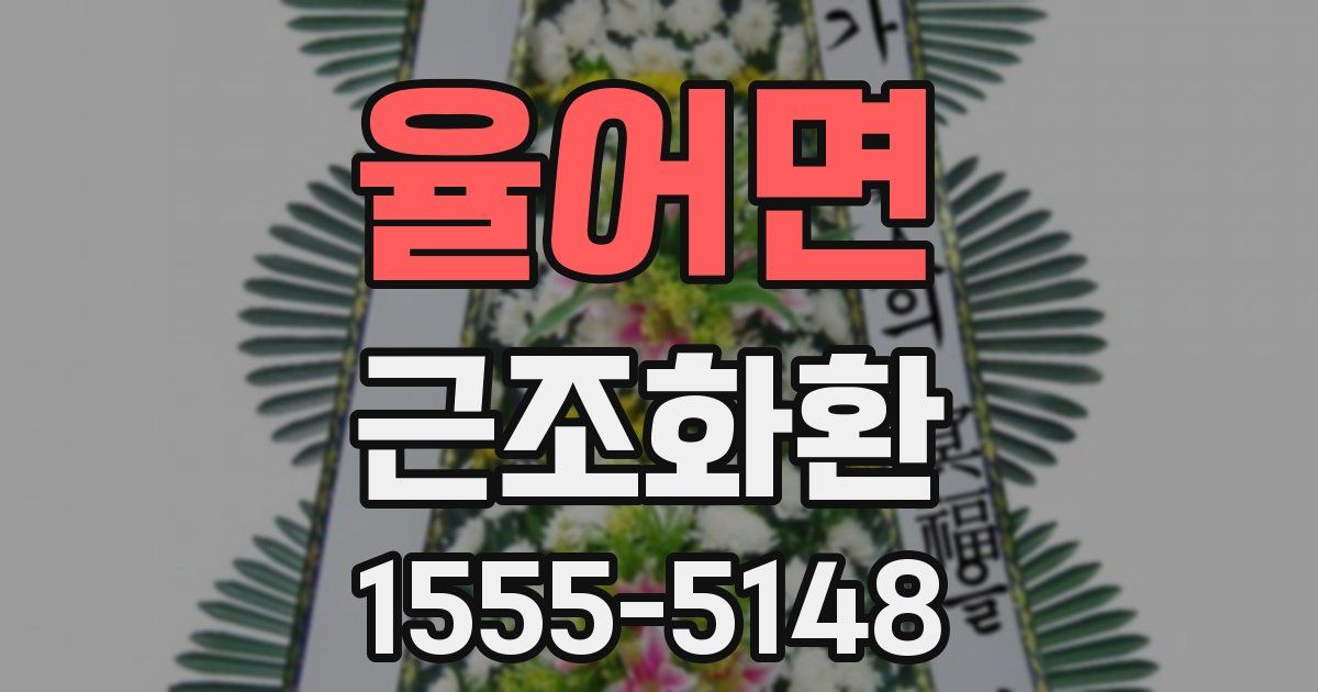율어면 근조화환