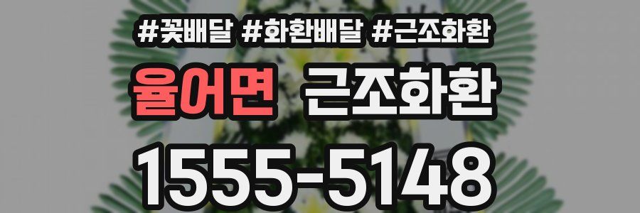 율어면 근조화환