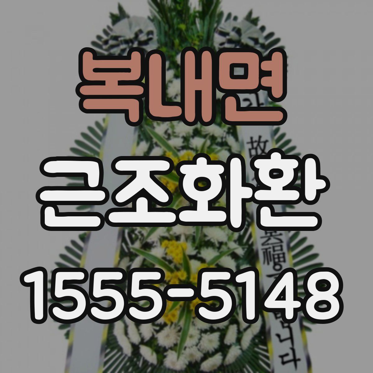 복내면 근조화환