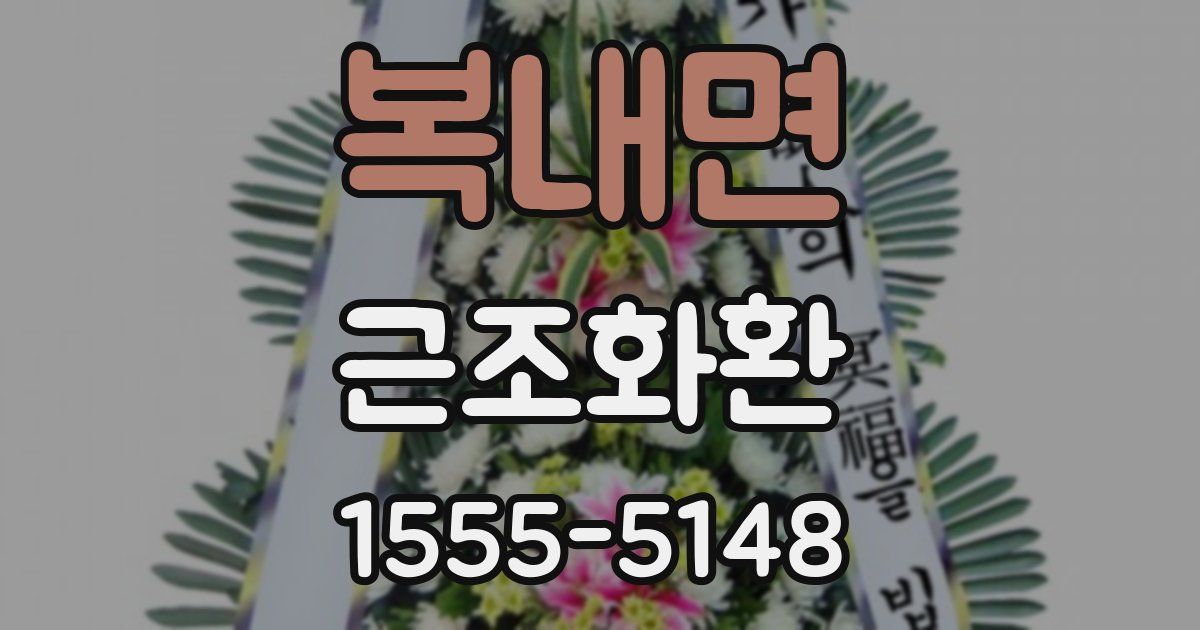 복내면 근조화환