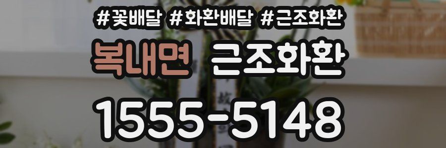 복내면 근조화환