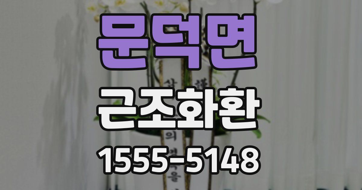 문덕면 근조화환