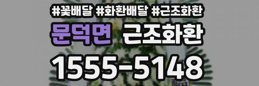 문덕면 근조화환