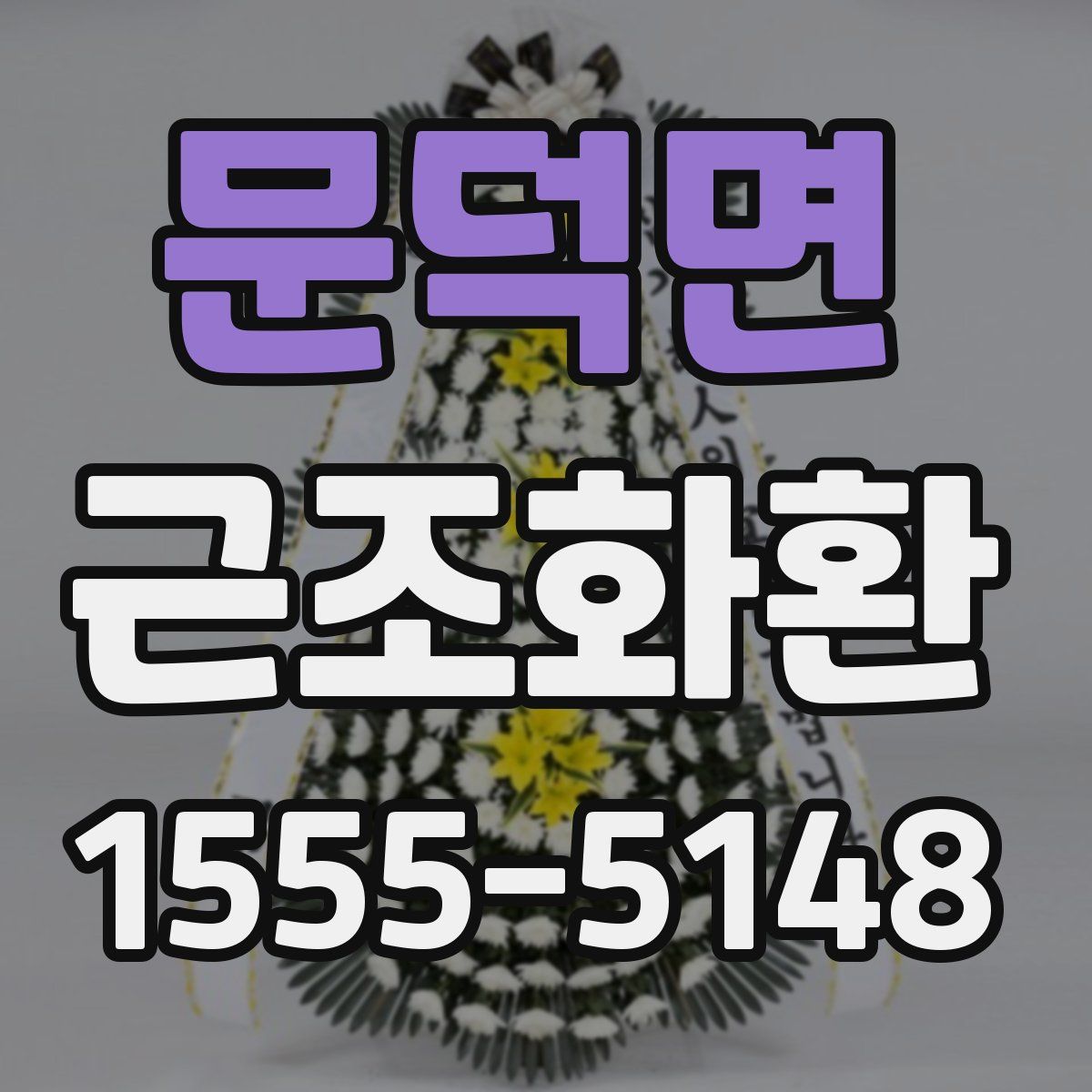 문덕면 근조화환