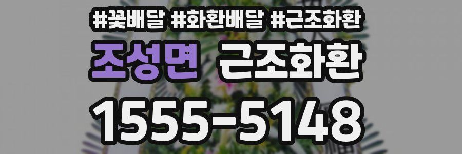 조성면 근조화환