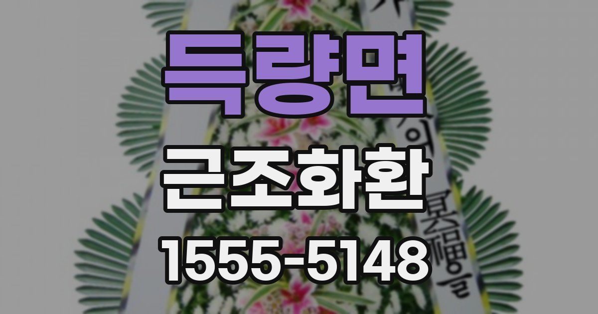 득량면 근조화환