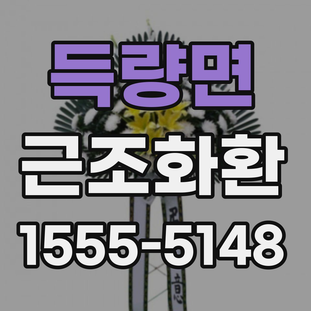 득량면 근조화환