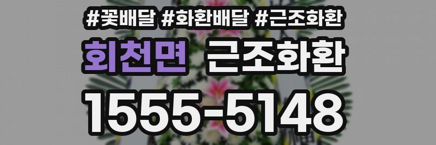 회천면 근조화환