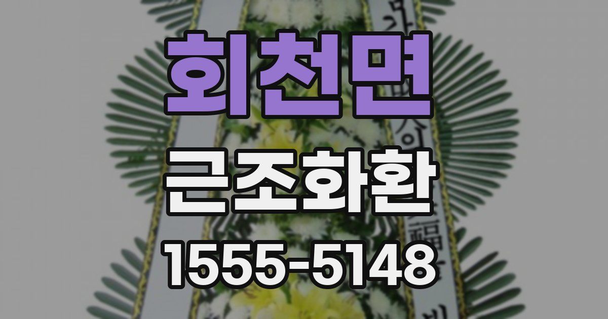 회천면 근조화환