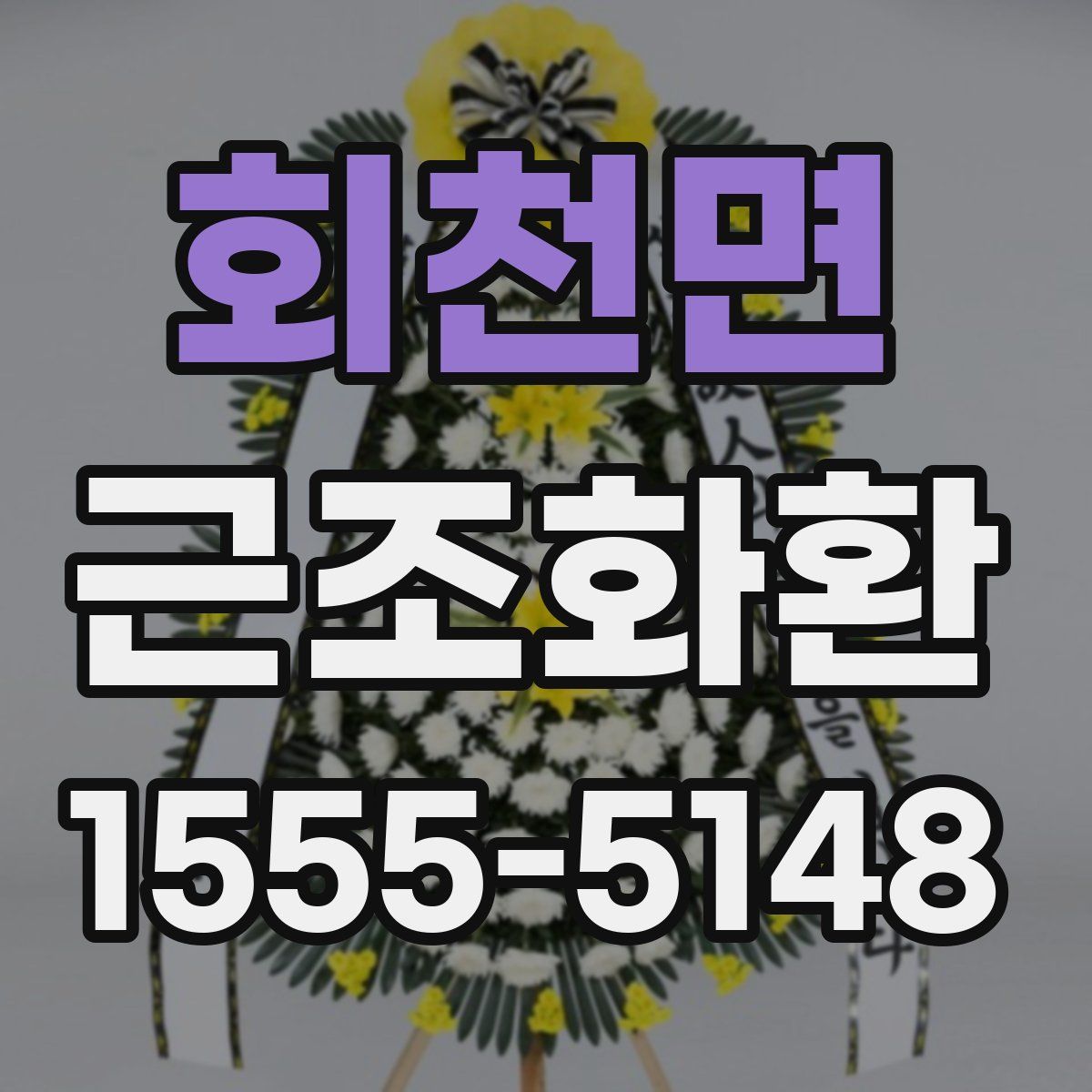 회천면 근조화환