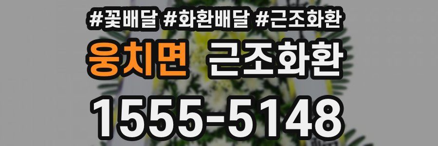 웅치면 근조화환